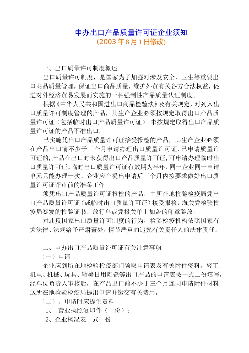 办理进出口许可证须知_第1页