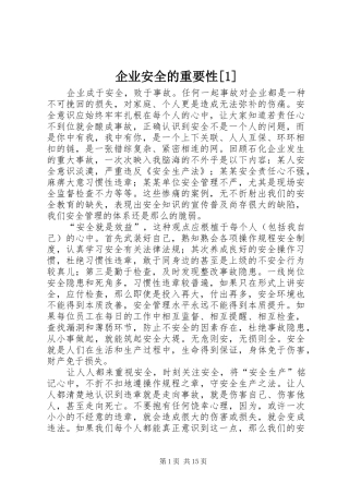 企业安全的重要性