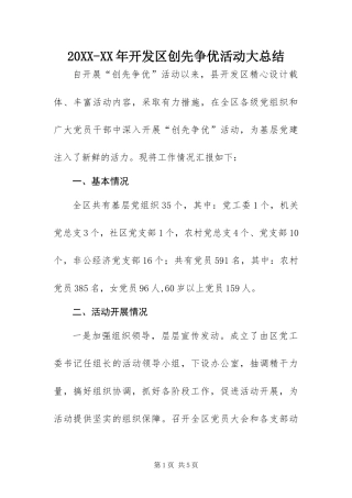 开发区创先争优活动大总结