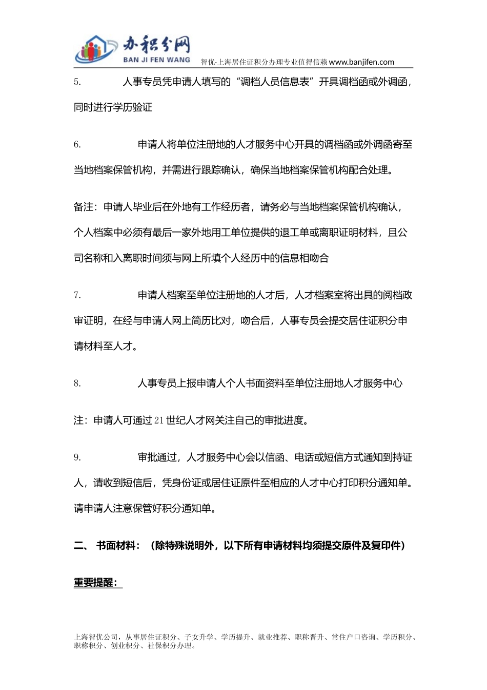 办理居住证积分申请材料清单_第2页