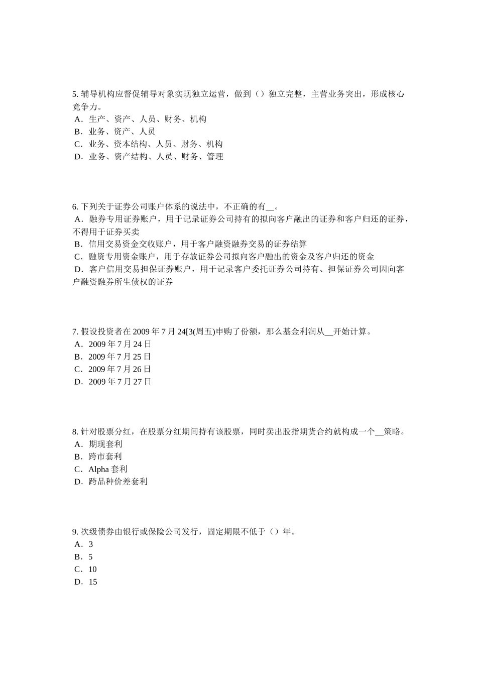 北京2016年下半年证券从业资格考试：金融远期、期货与互换试题_第2页