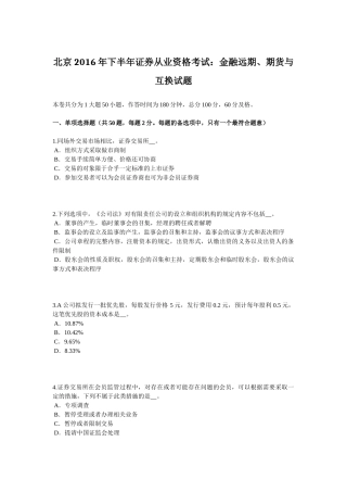北京2016年下半年证券从业资格考试：金融远期、期货与互换试题