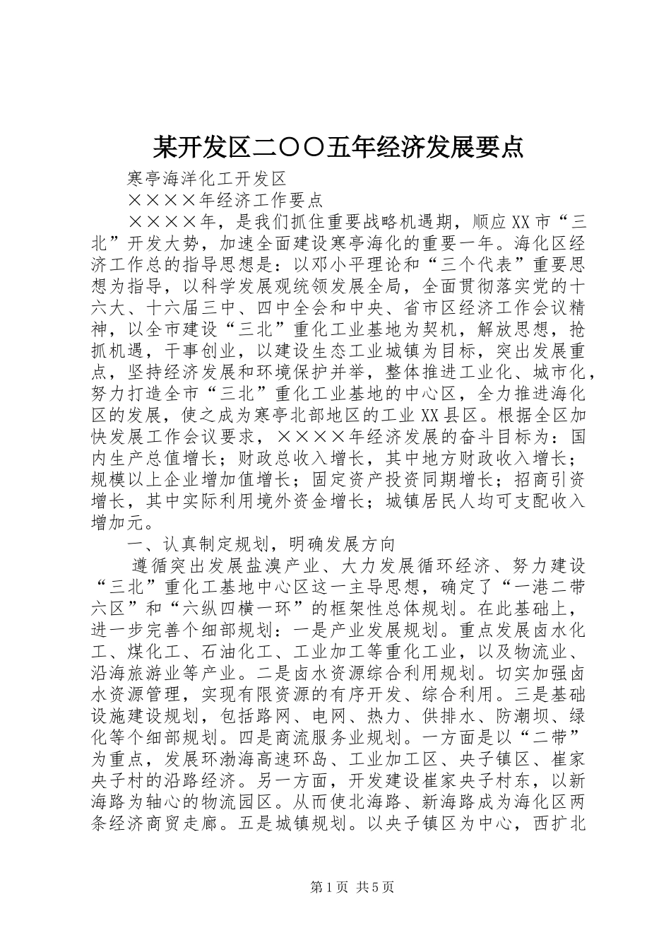 开发区二五年经济发展要点_第1页