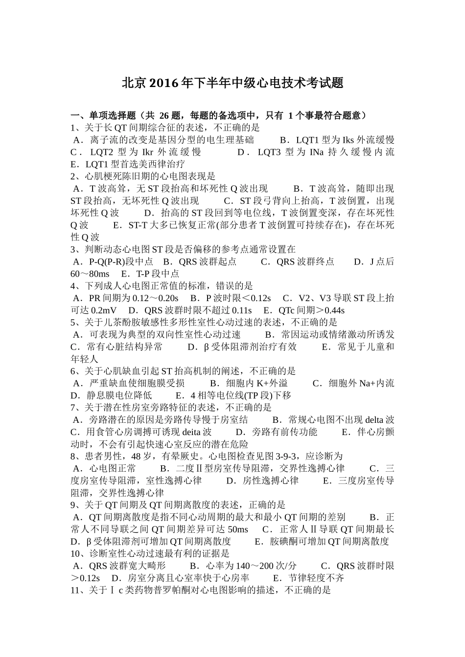 北京2016年下半年中级心电技术考试题_第1页