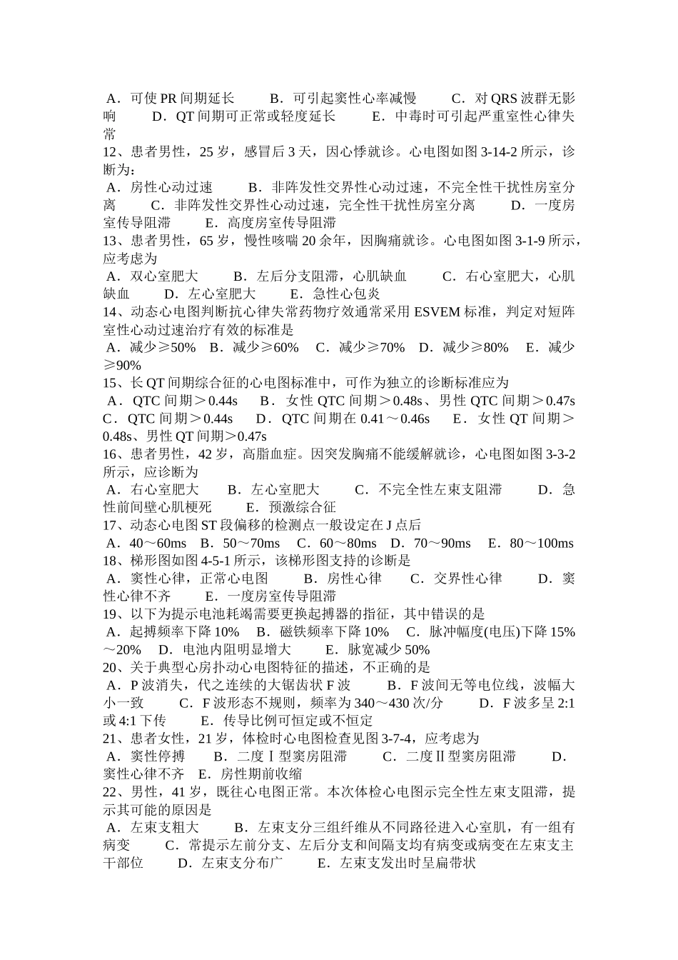 北京2016年下半年中级心电技术考试题_第2页