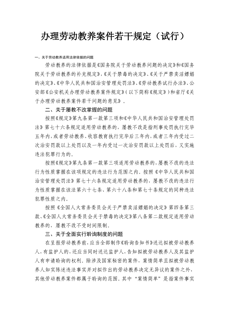 办理劳动教养案件若干规定_第1页