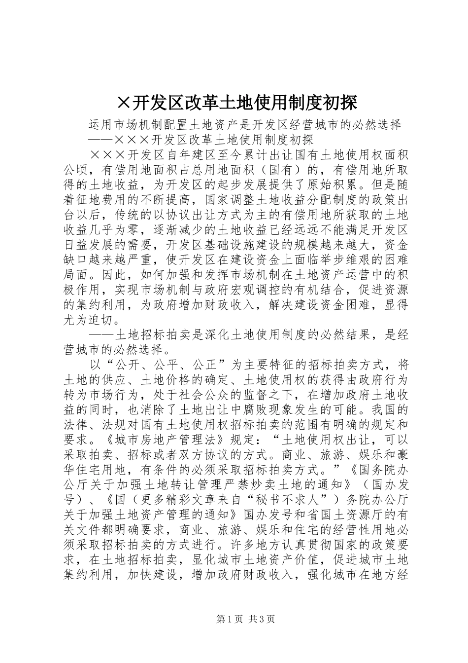 开发区改革土地使用制度初探_第1页