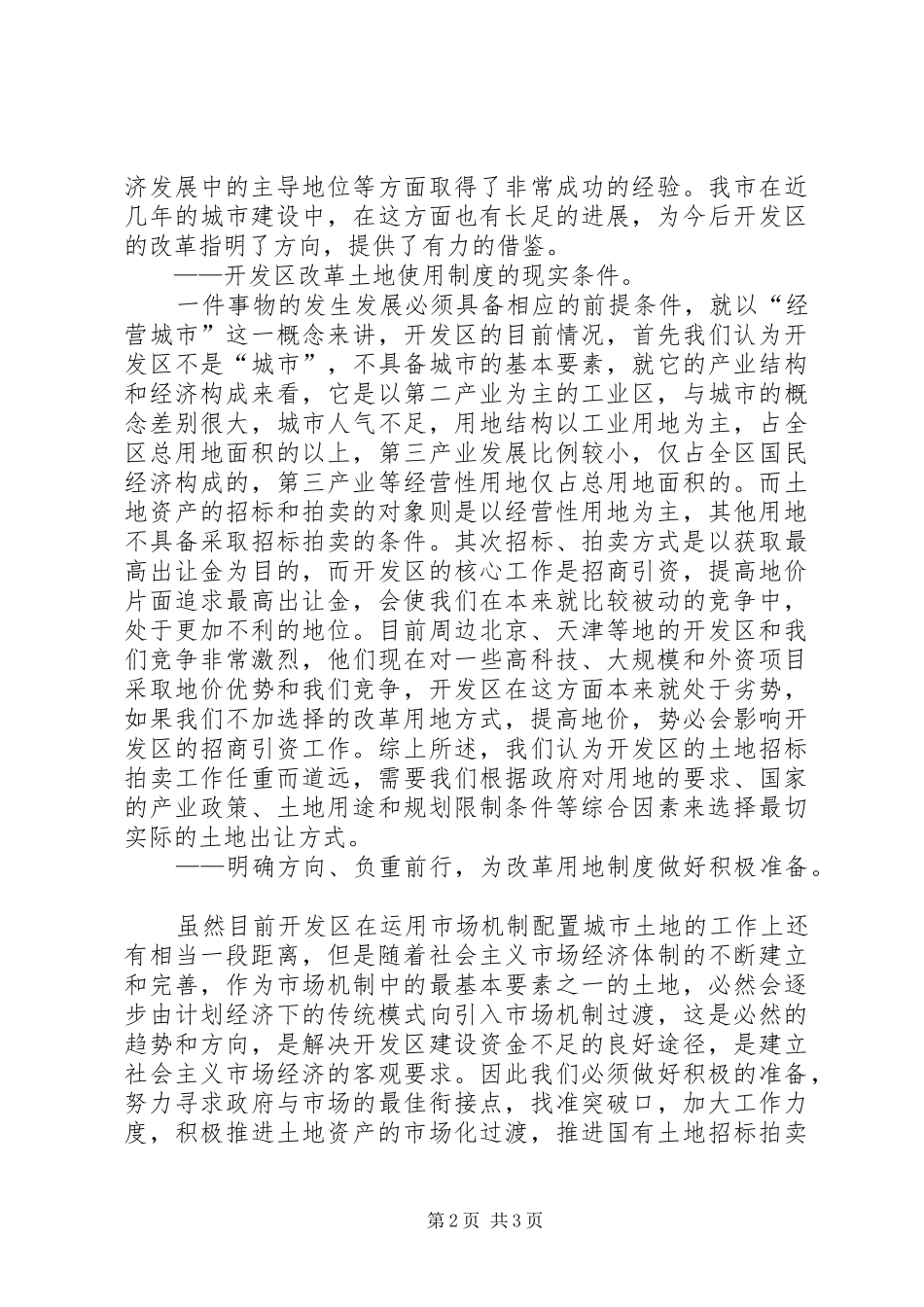 开发区改革土地使用制度初探_第2页