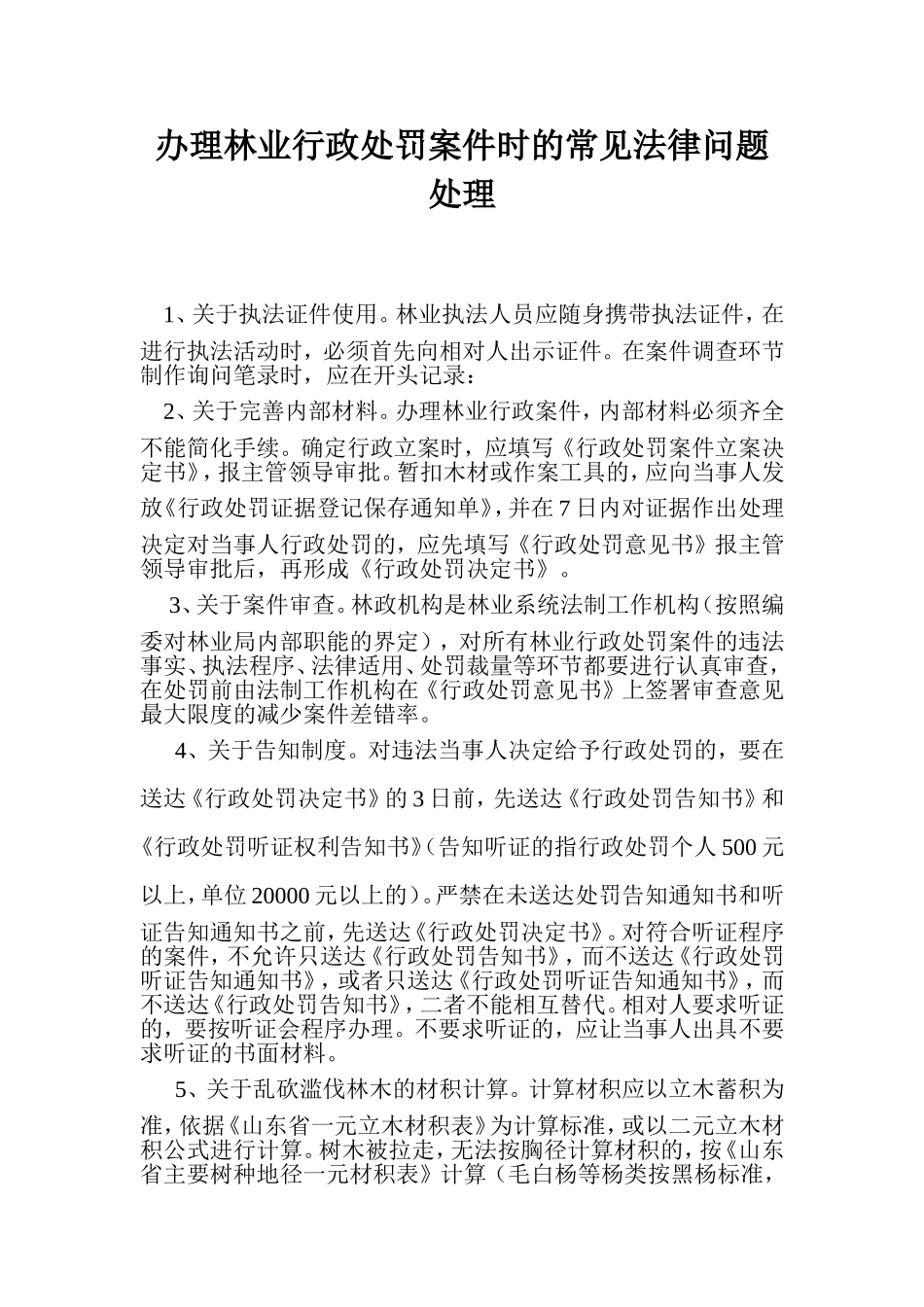 办理林业行政处罚案件时的常见法律问题处理_第1页
