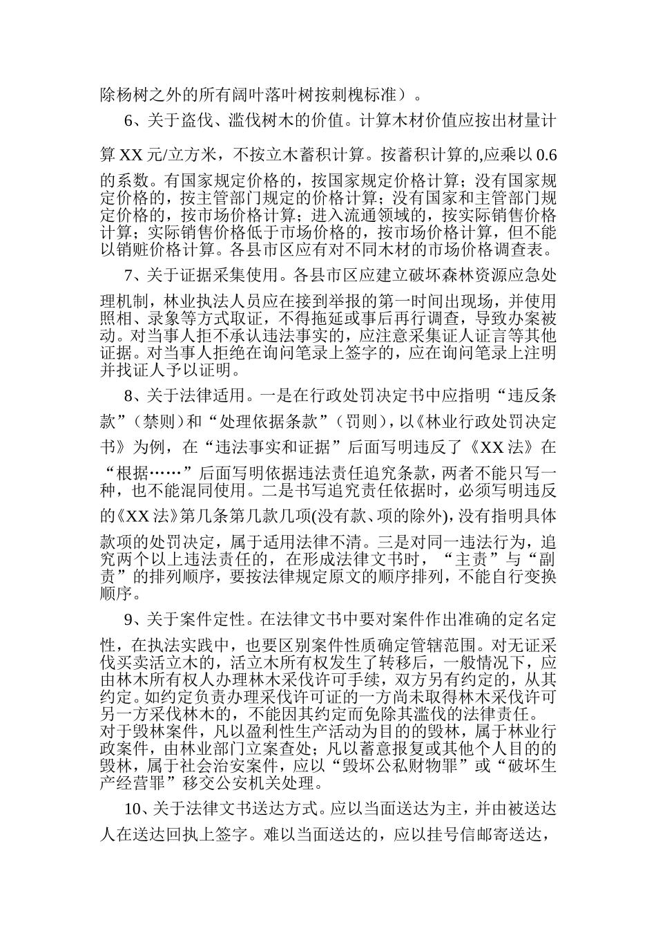办理林业行政处罚案件时的常见法律问题处理_第2页