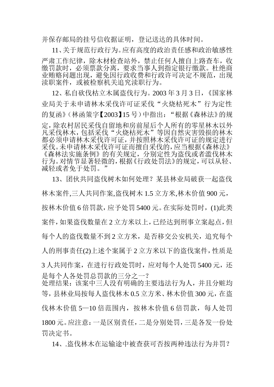 办理林业行政处罚案件时的常见法律问题处理_第3页