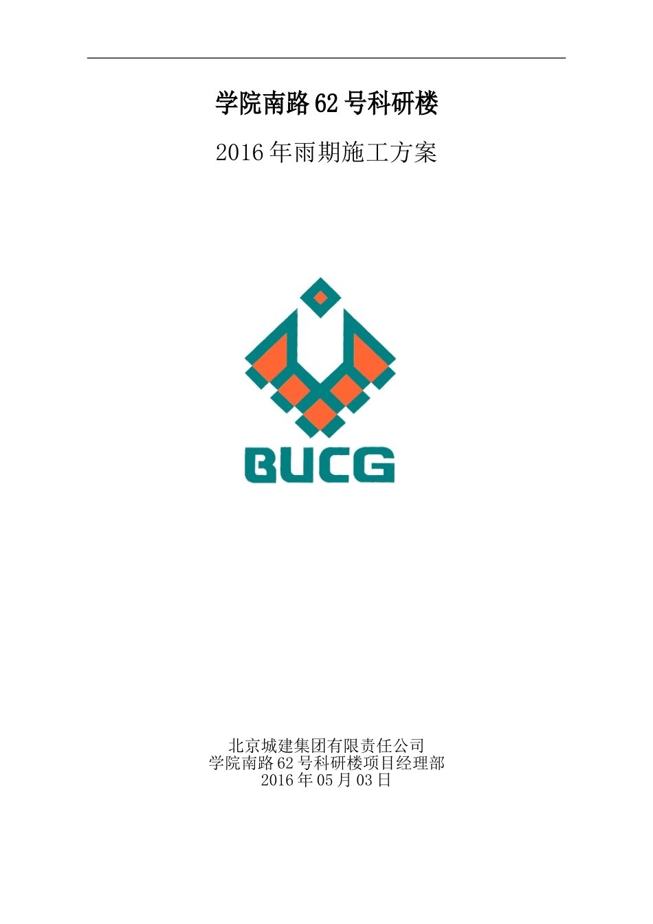 北京2016雨期施工方案(5.13)_第1页