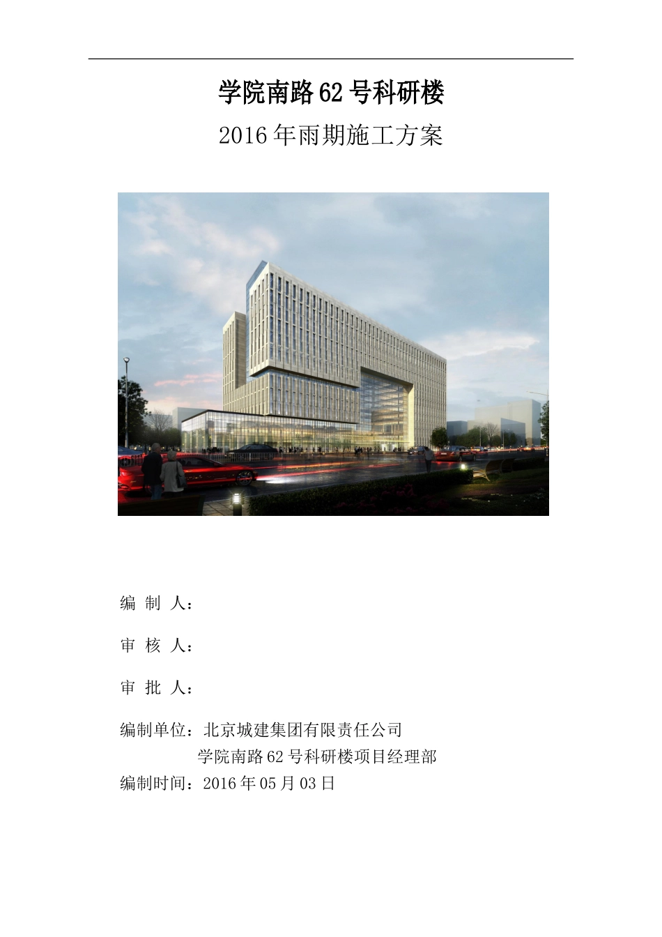 北京2016雨期施工方案(5.13)_第3页
