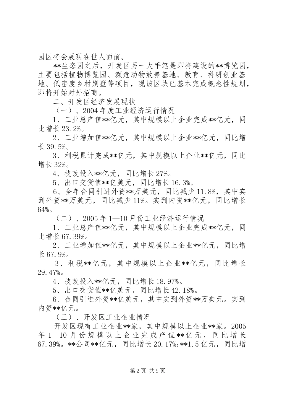 开发区工业经济建设的调研报告_第2页