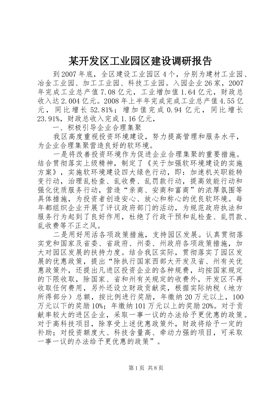 开发区工业园区建设调研报告_第1页