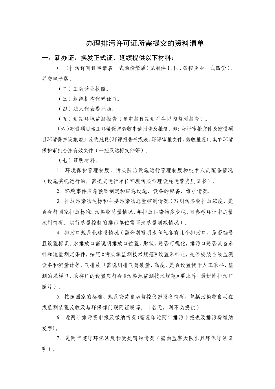 办理排污许可证所需提交的资料清单(同名18449)_第1页