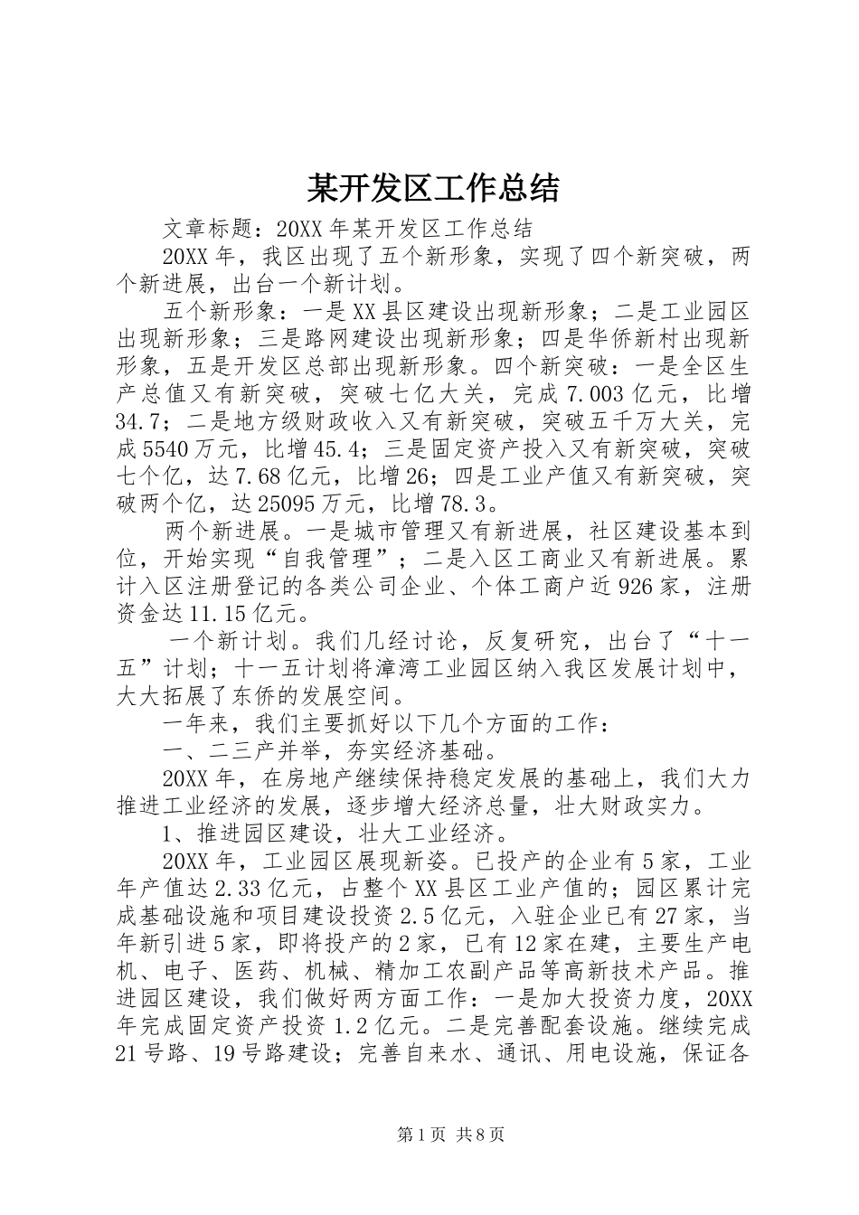 开发区工作总结_第1页