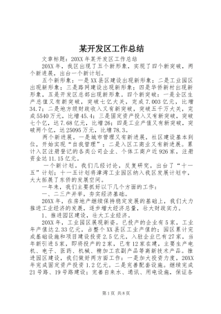 开发区工作总结