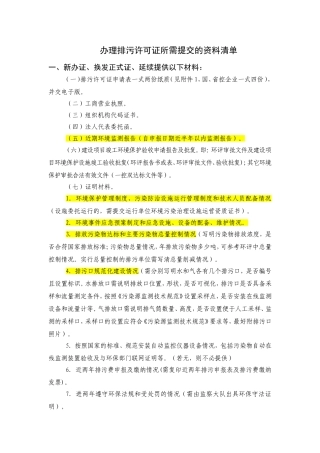 办理排污许可证所需提交的资料清单