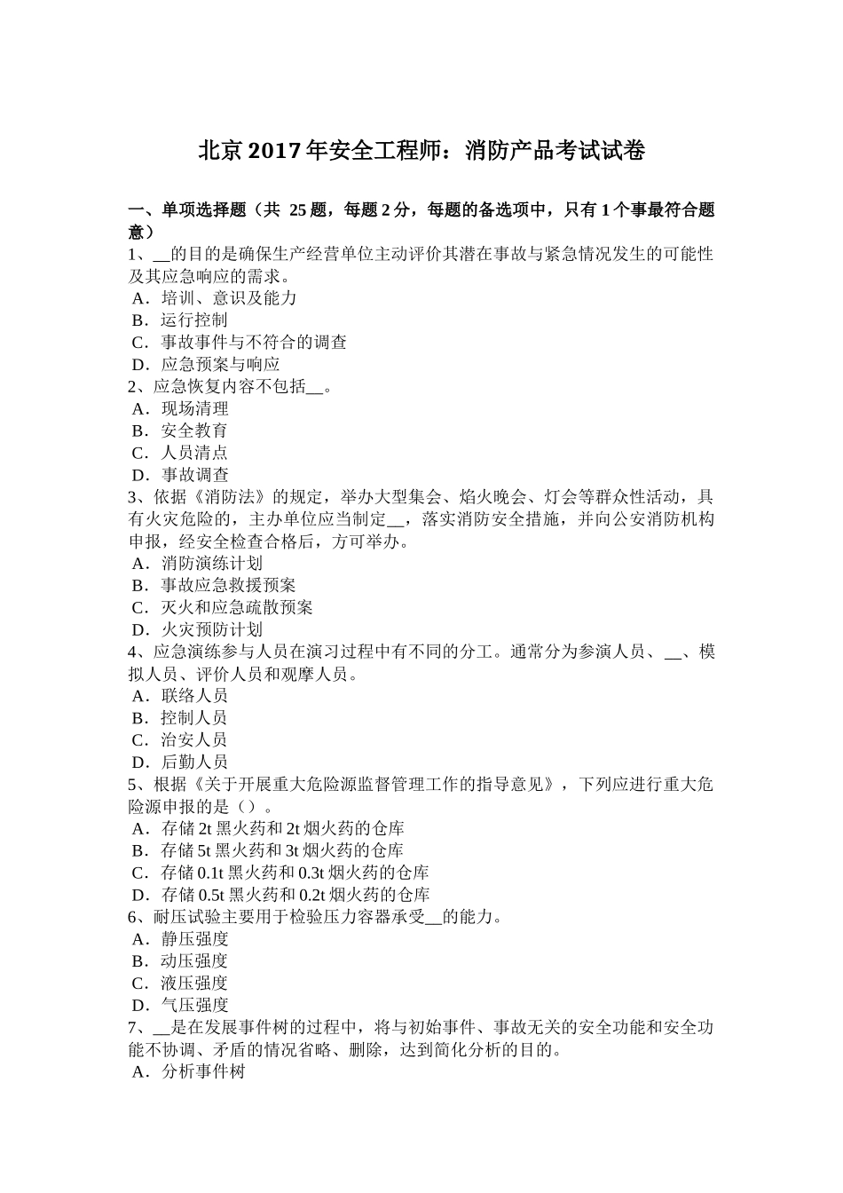 北京2017年安全工程师：消防产品考试试卷_第1页