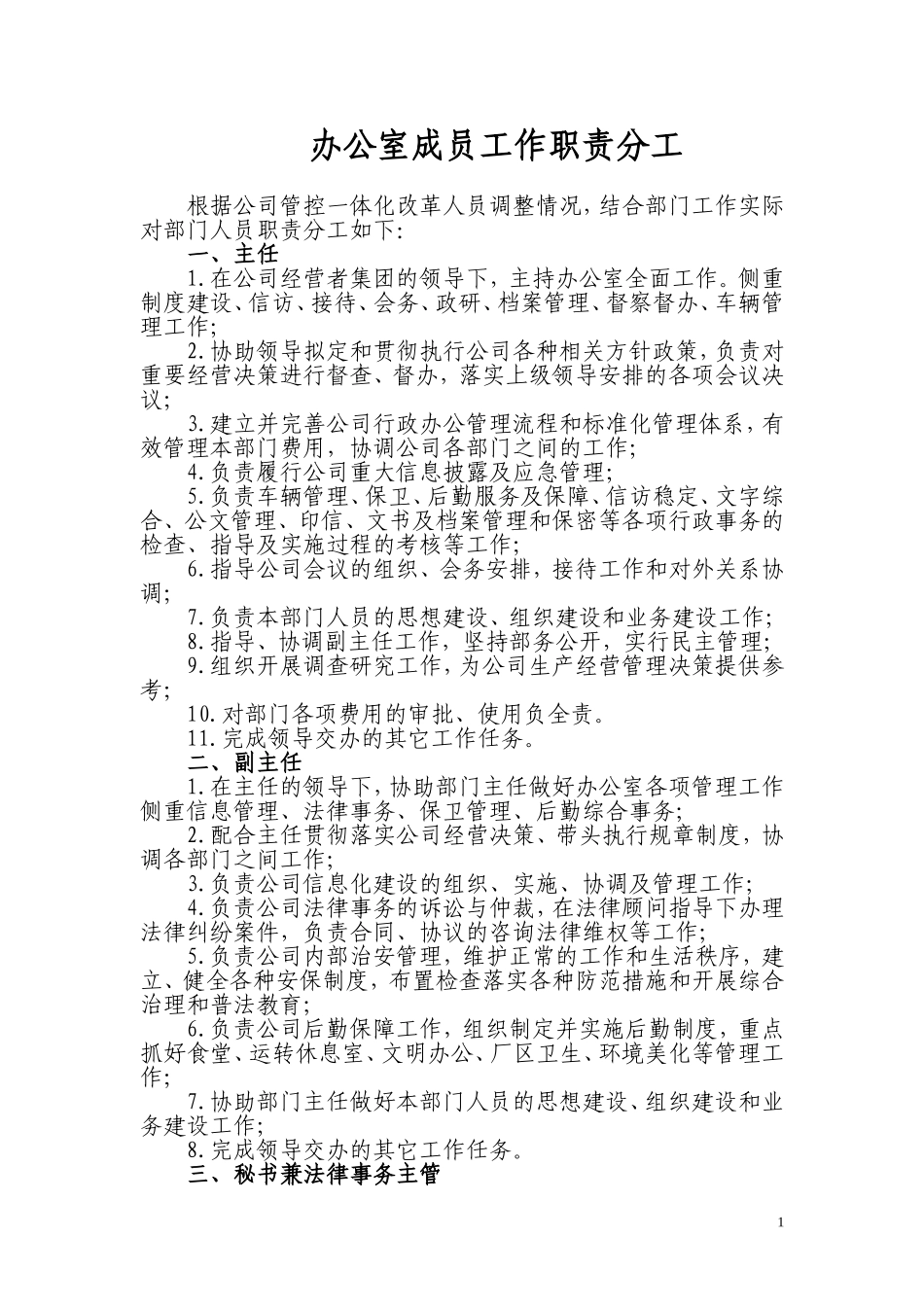 办公室部门成员工作职责分工3_第1页