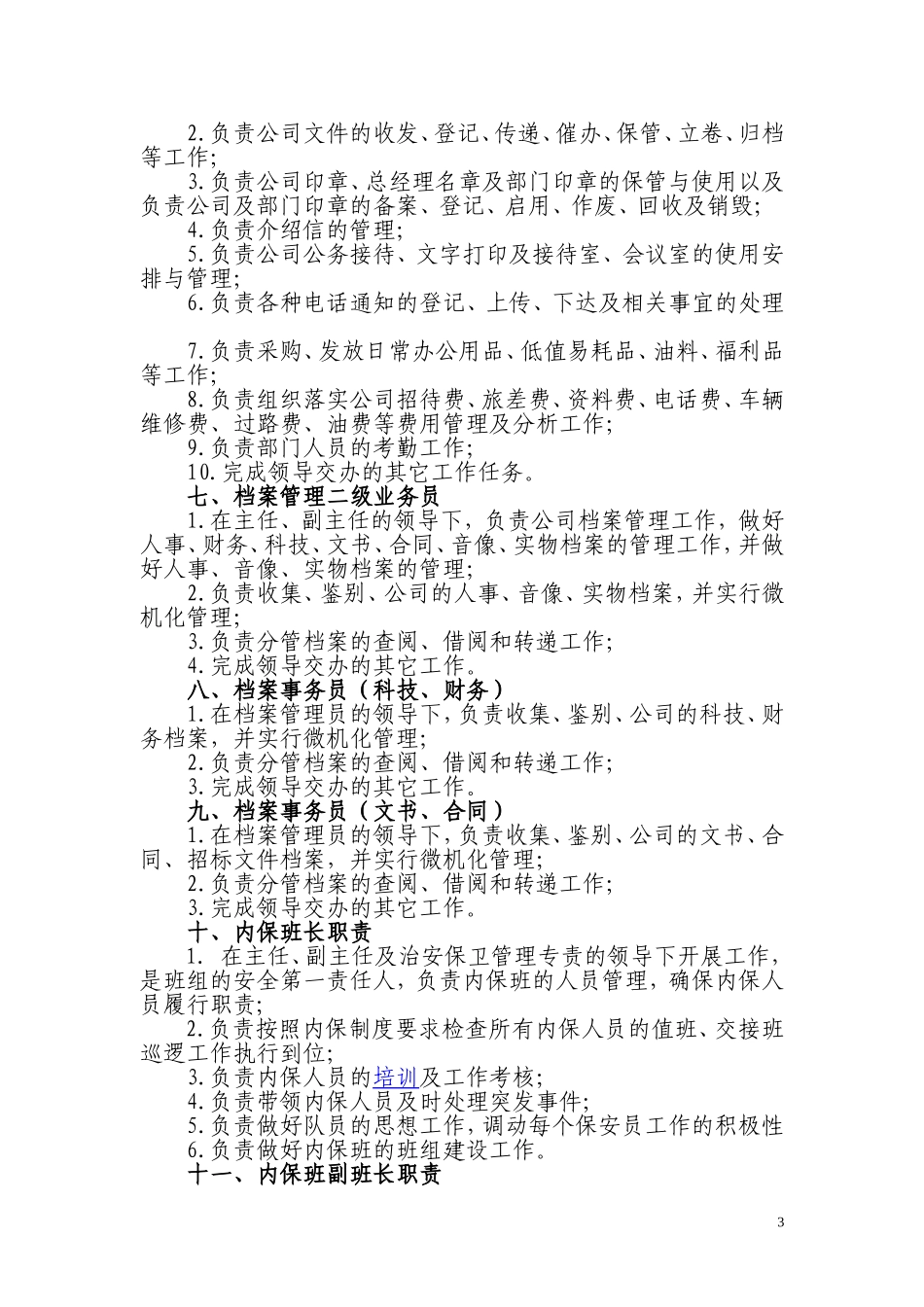 办公室部门成员工作职责分工3_第3页
