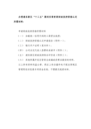 办理浦东新区“十三五”期间安商育商财政扶持资格认定所需材料