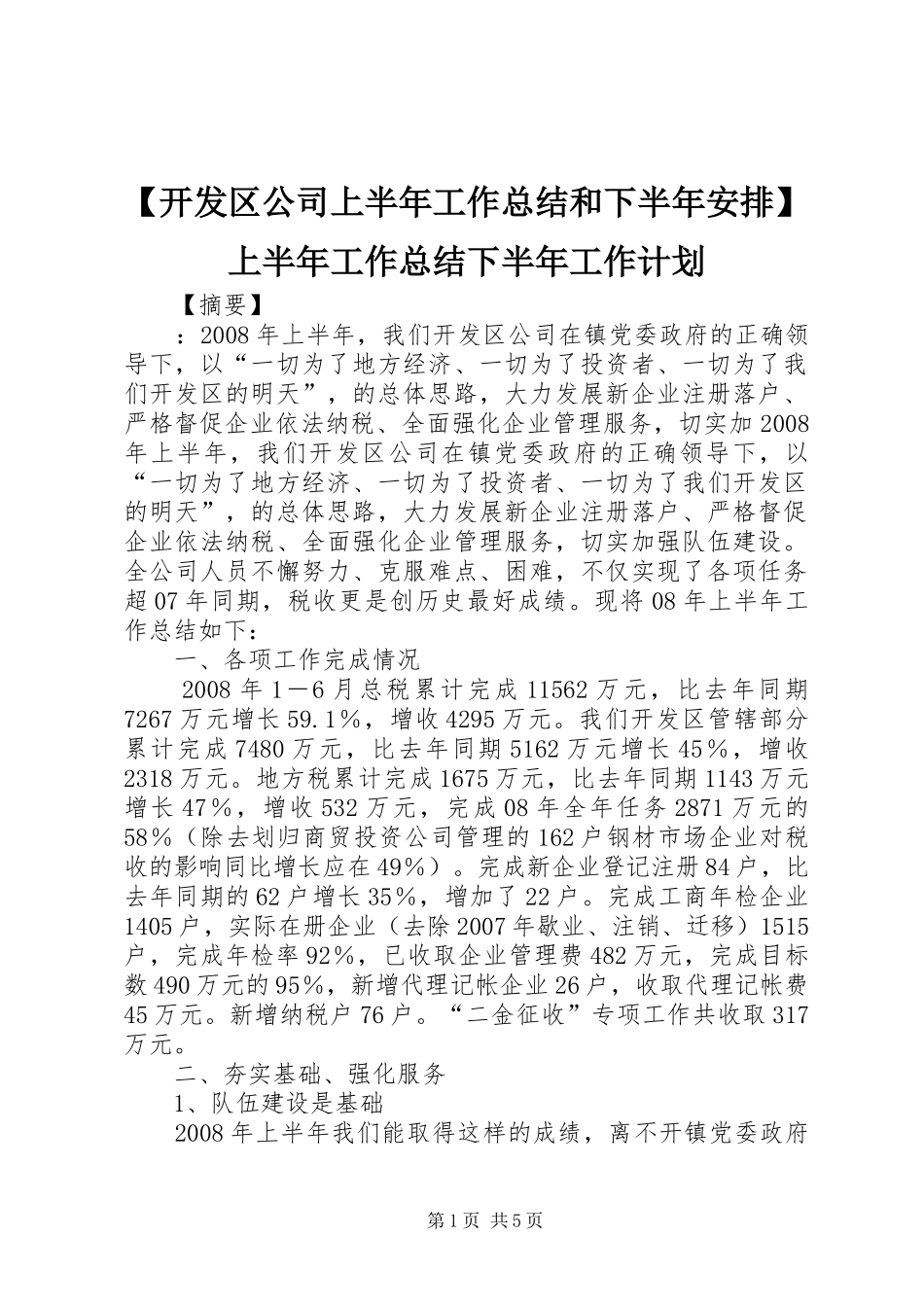 开发区公司上半年工作总结和下半年安排上半年工作总结下半年工作计划_第1页