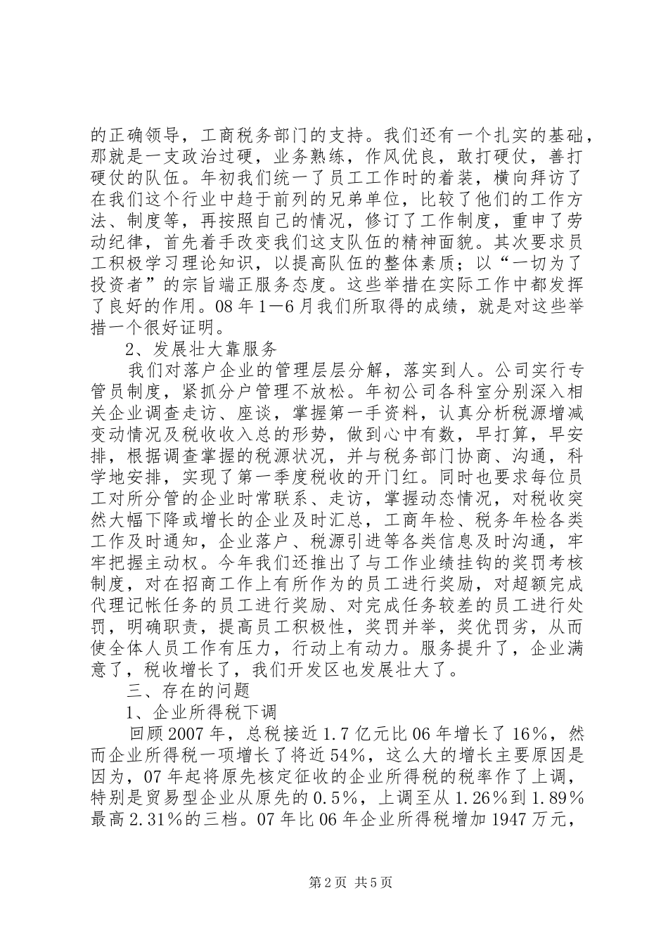 开发区公司上半年工作总结和下半年安排上半年工作总结下半年工作计划_第2页