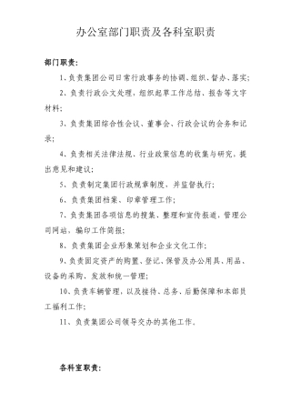 办公室部门职责及各岗位职责