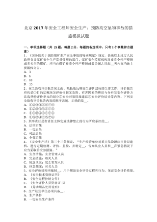 北京2017年安全工程师安全生产：预防高空坠物事故的措施模拟试题