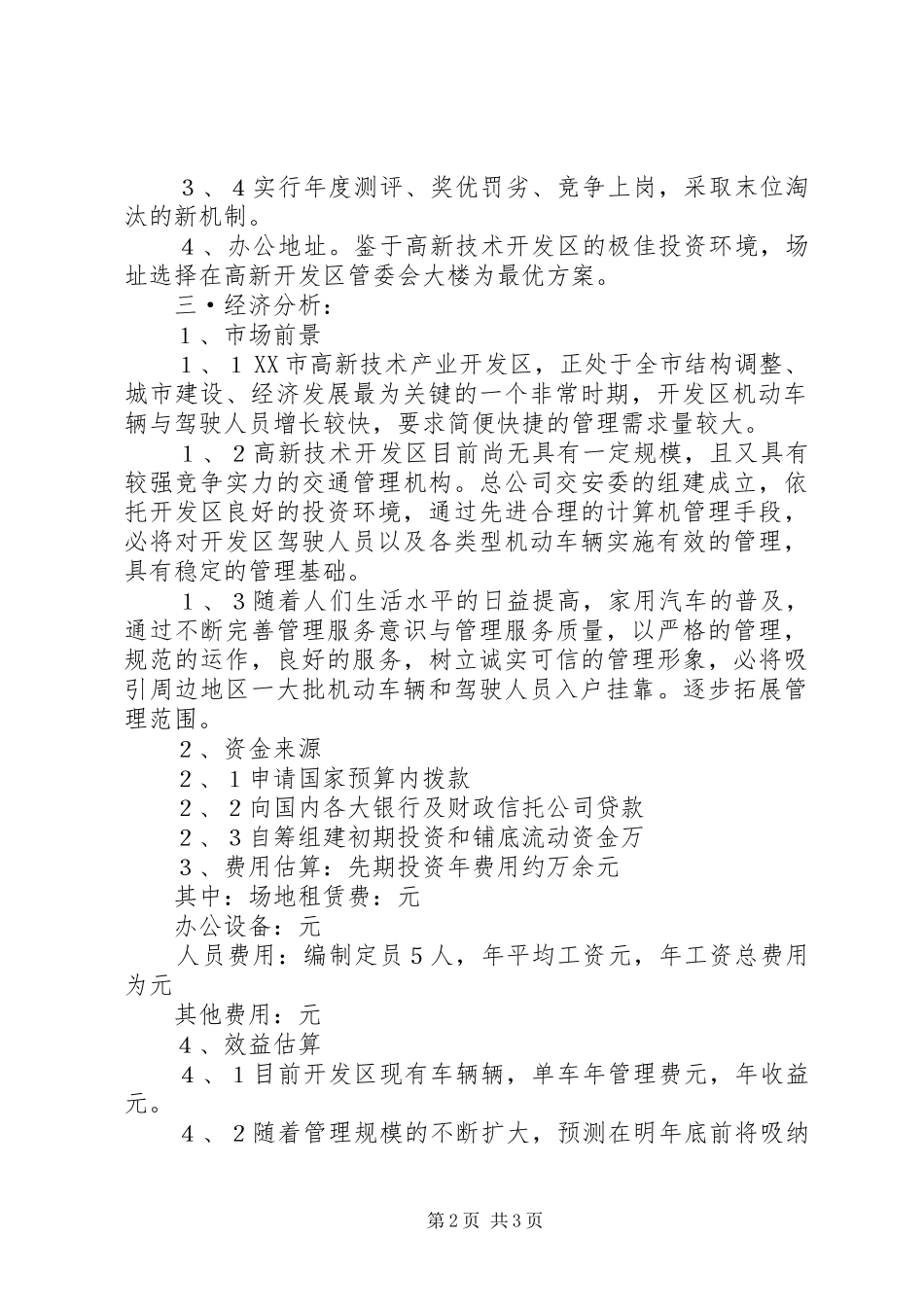 开发区关于组建交安委可行性研究报告_第2页
