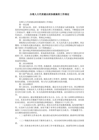 办理人大代表建议政协提案的工作规定-精选模板