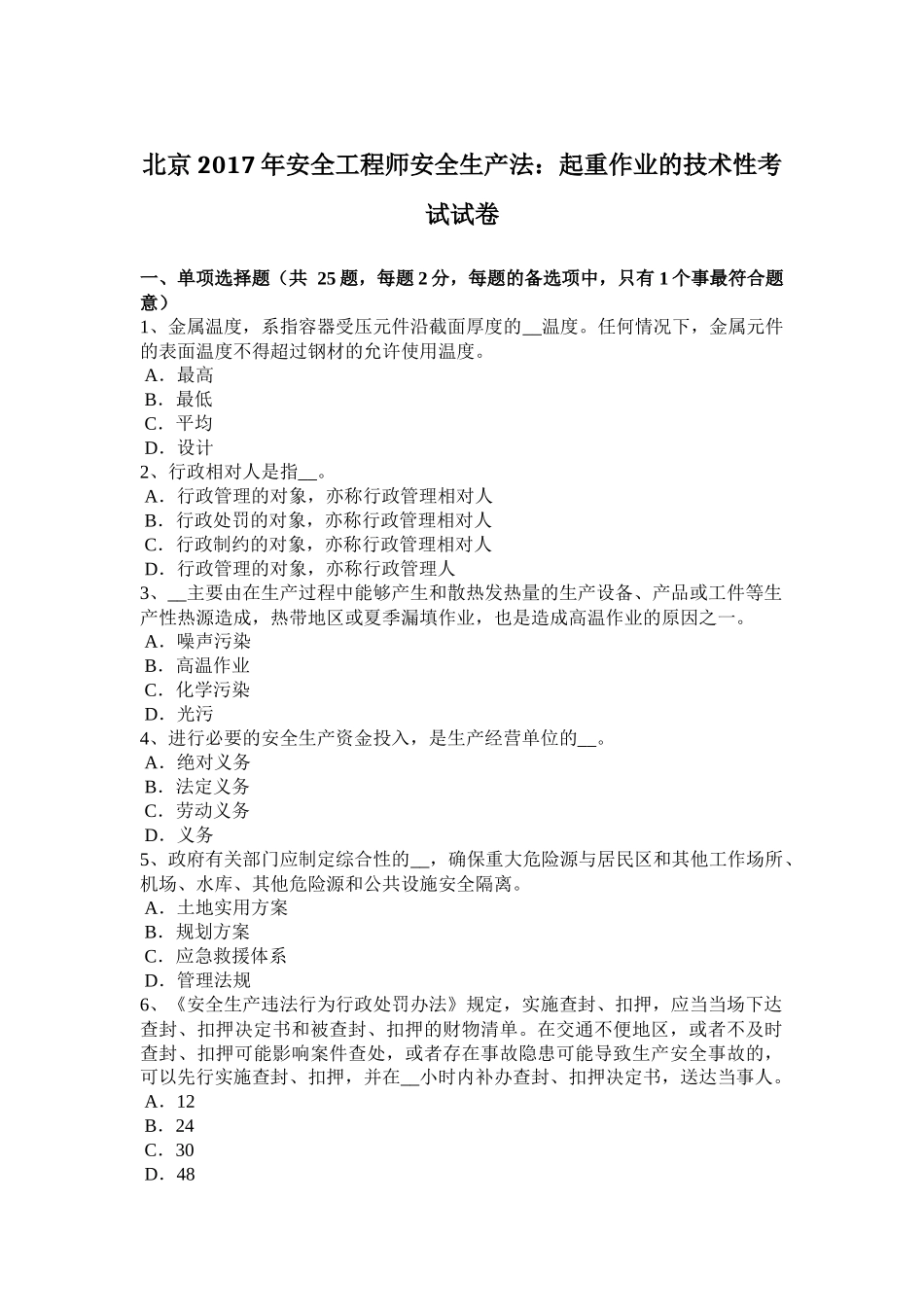 北京2017年安全工程师安全生产法：起重作业的技术性考试试卷_第1页