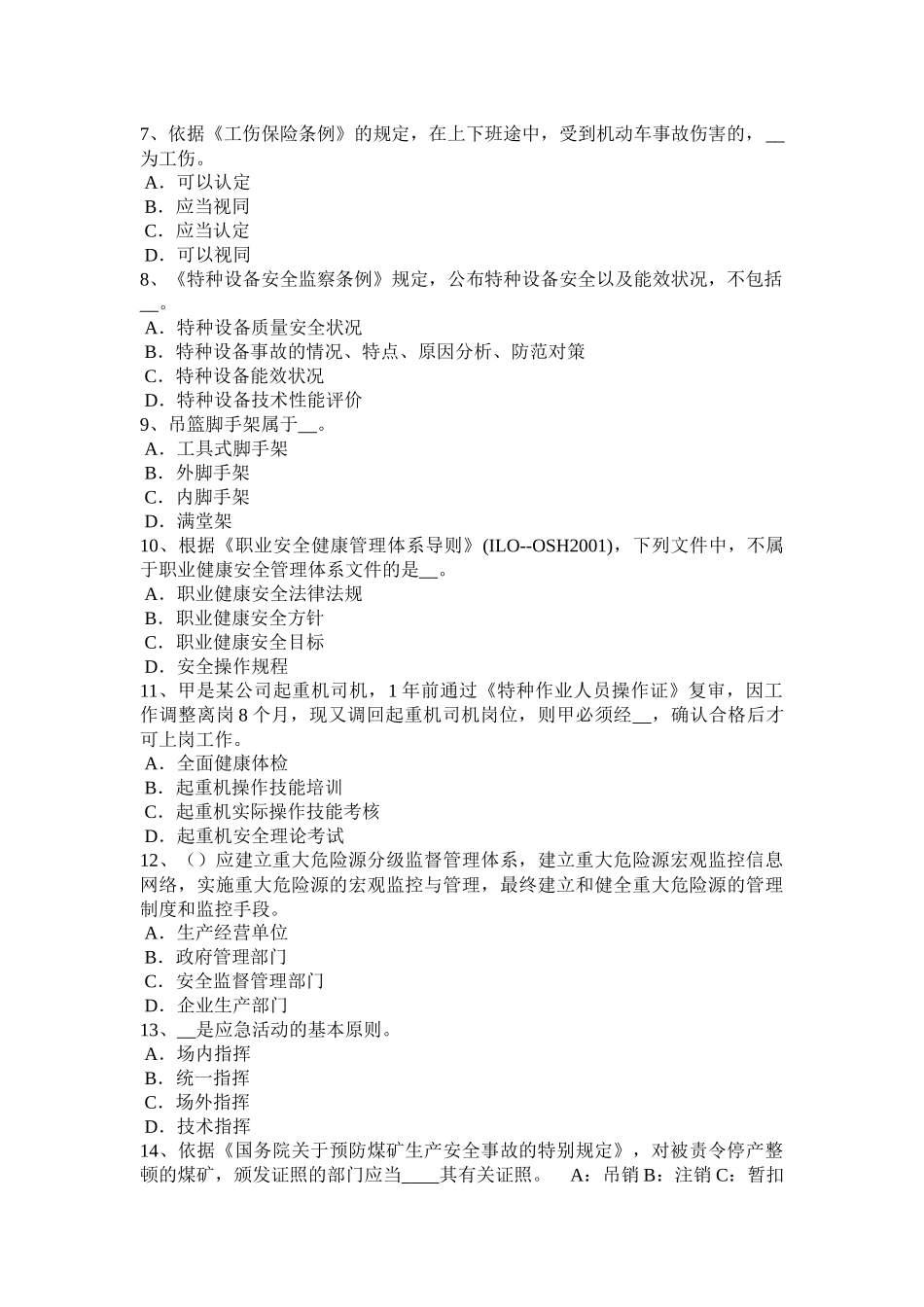 北京2017年安全工程师安全生产法：起重作业的技术性考试试卷_第2页
