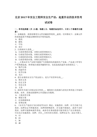 北京2017年安全工程师安全生产法：起重作业的技术性考试试卷