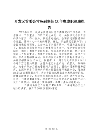 开发区管委会常务副主任年度述职述廉报告