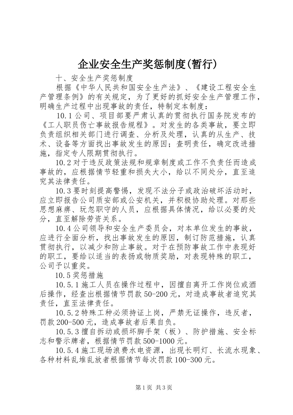 企业安全生产奖惩制度暂行_第1页