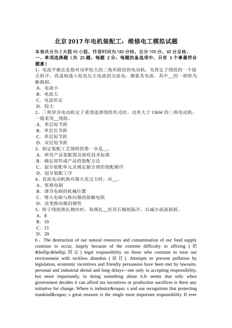 北京2017年电机装配工：维修电工模拟试题_第1页