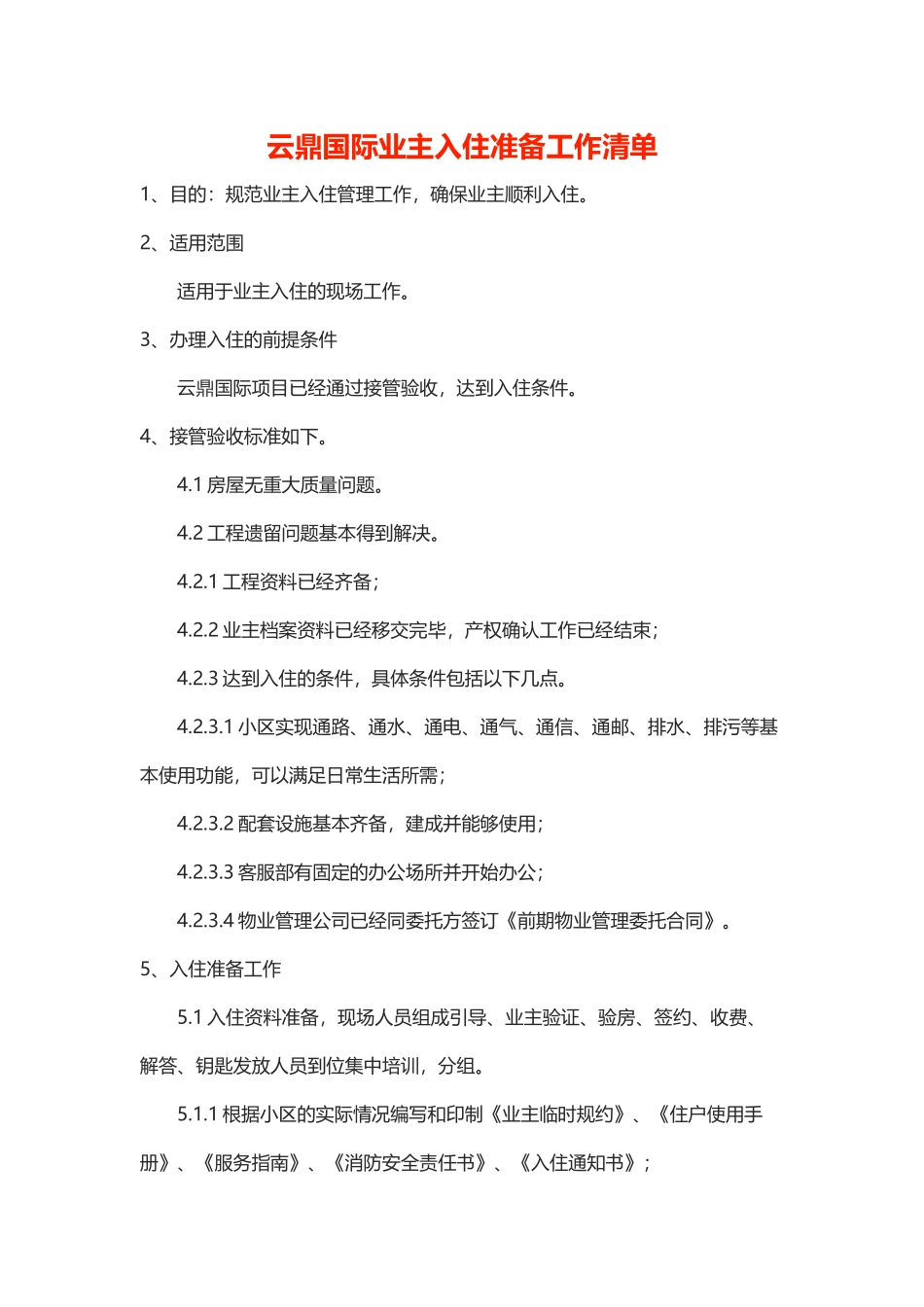 办理入住资料和流程_第1页