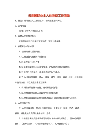 办理入住资料和流程