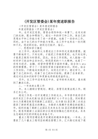开发区管委会年度述职报告