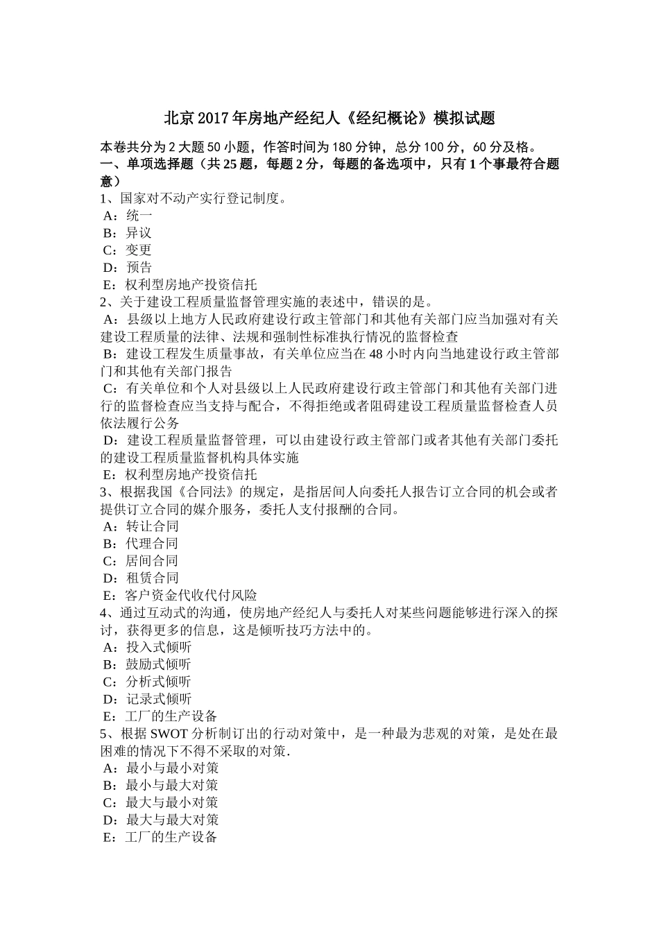 北京2017年房地产经纪人《经纪概论》模拟试题_第1页