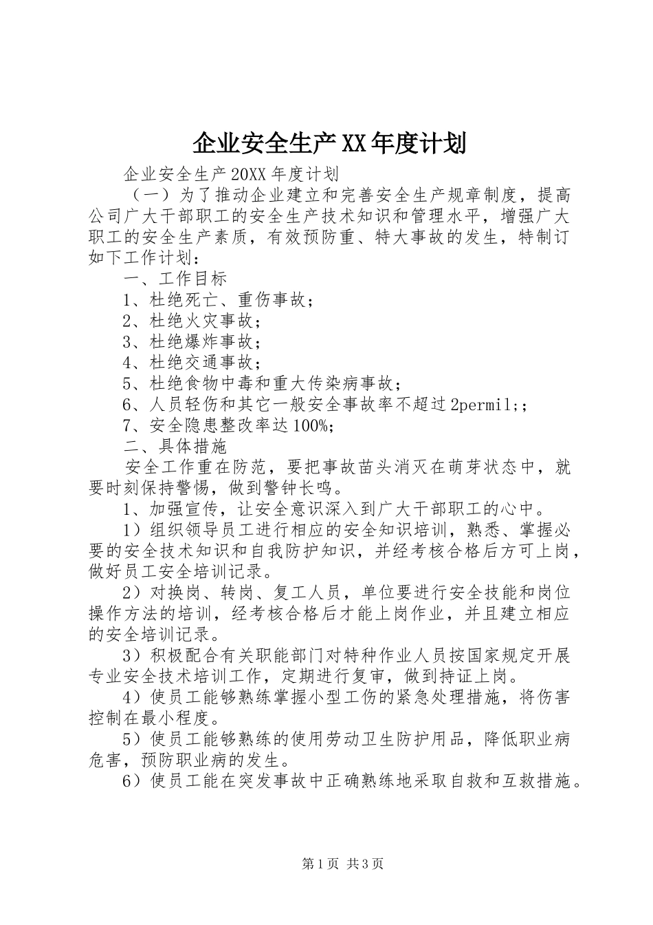 企业安全生产年度计划_第1页