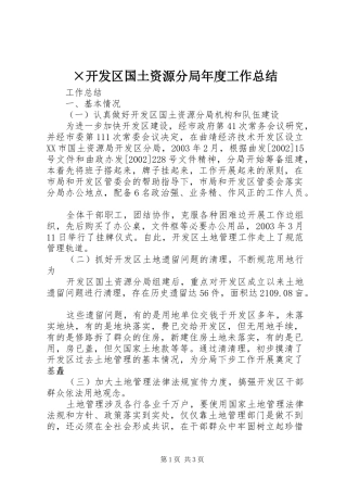 开发区国土资源分局年度工作总结