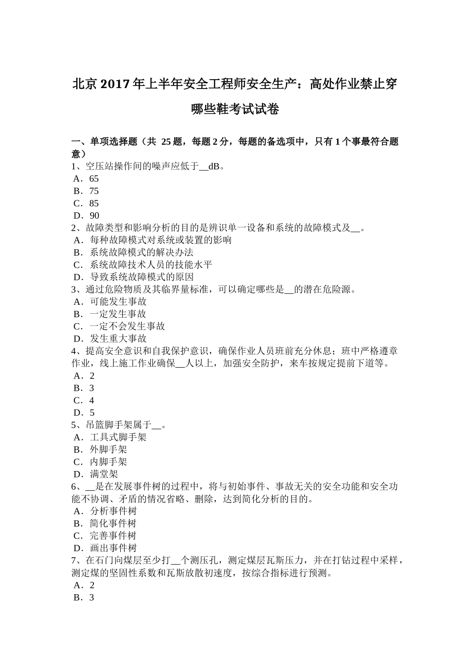 北京2017年上半年安全工程师安全生产：高处作业禁止穿哪些鞋考试试卷_第1页