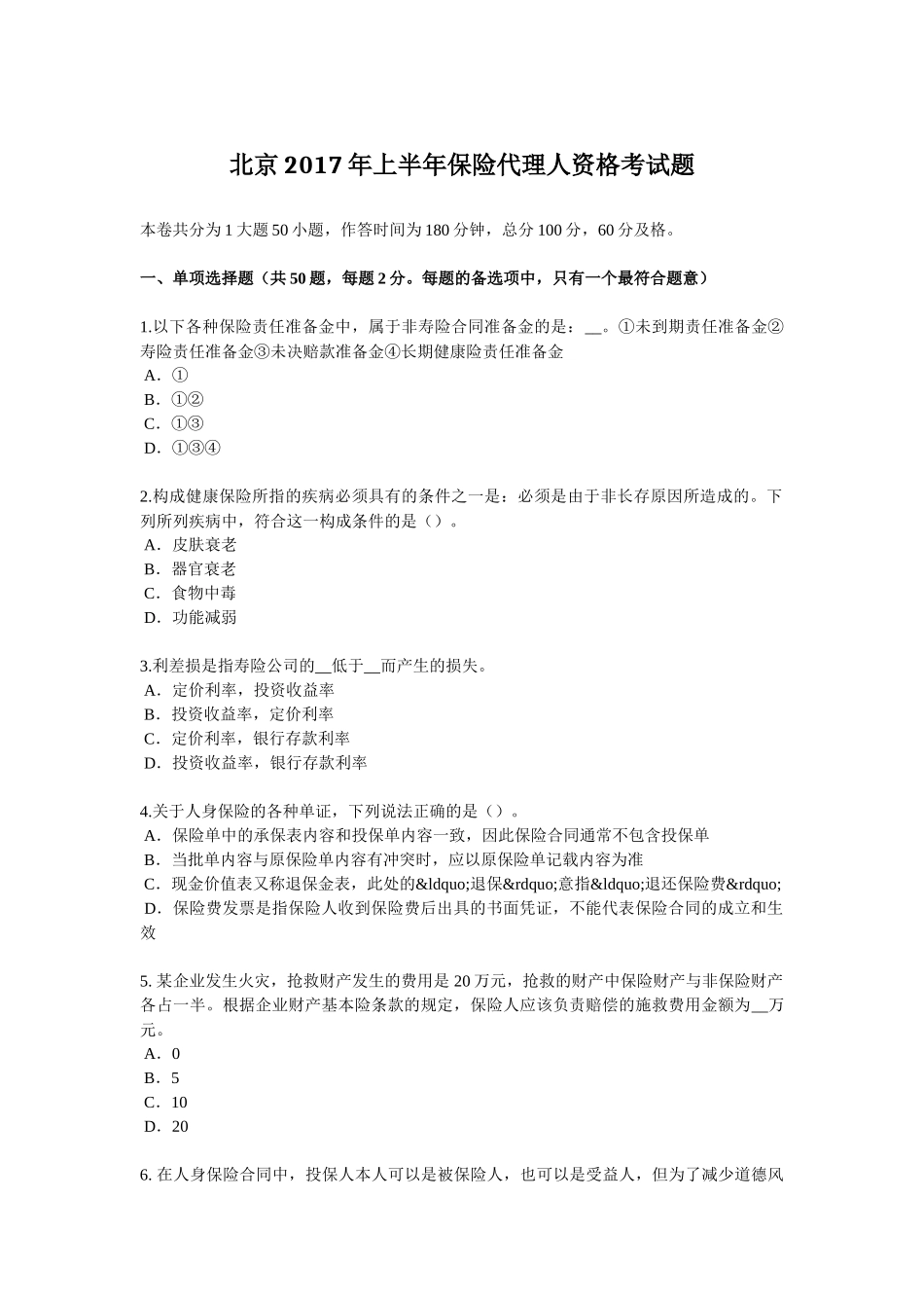 北京2017年上半年保险代理人资格考试题_第1页
