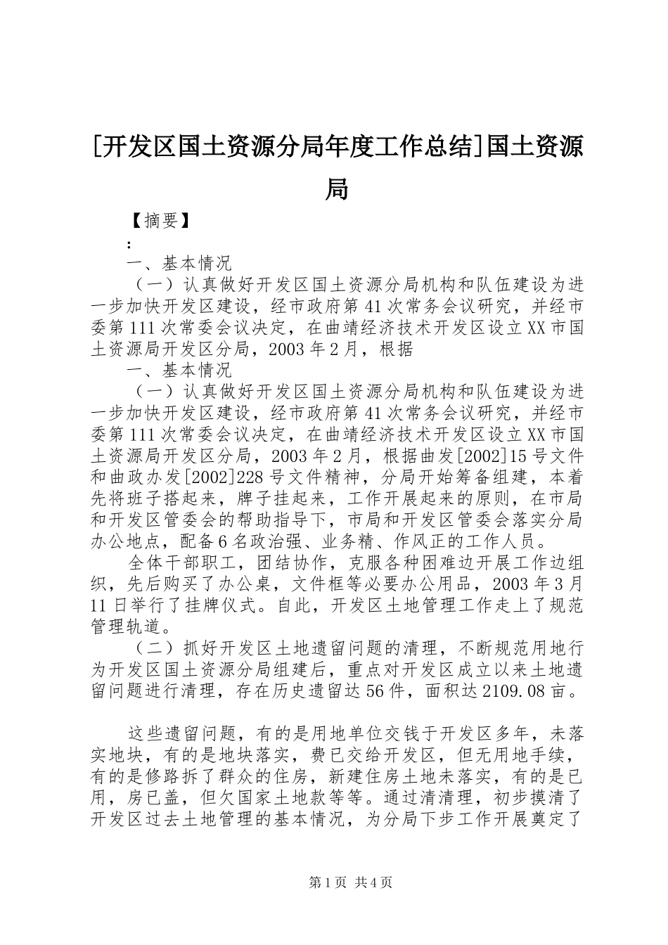 开发区国土资源分局年度工作总结国土资源局_第1页