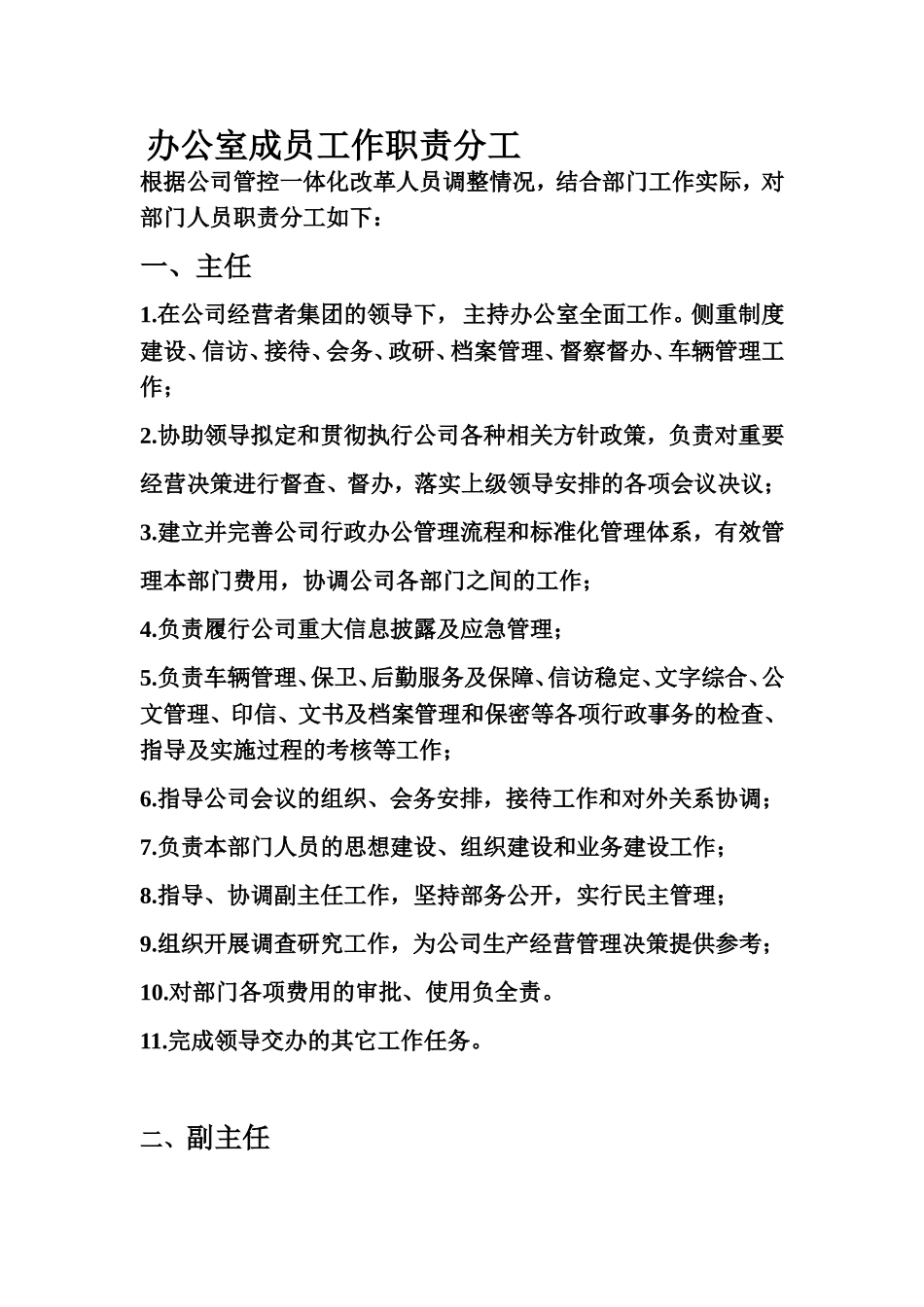 办公室成员工作职责分工_第1页