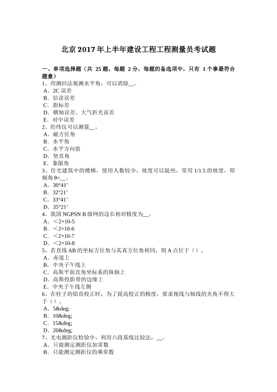 北京2017年上半年建设工程工程测量员考试题_第1页
